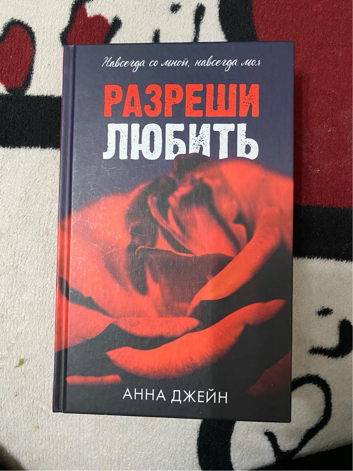Разреши любить