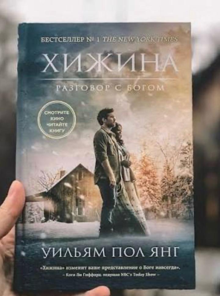 Хижина. Разговор с Богом