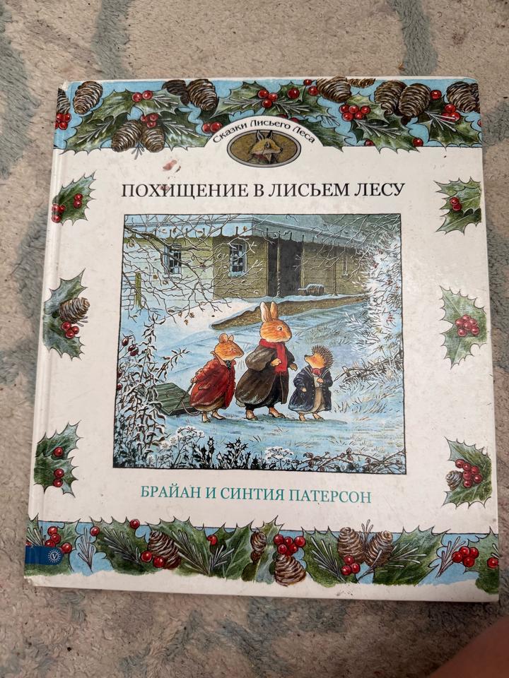 Похищение в лисьем лесу