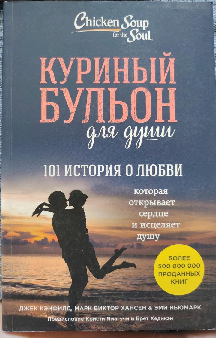 Куриный бульон для души