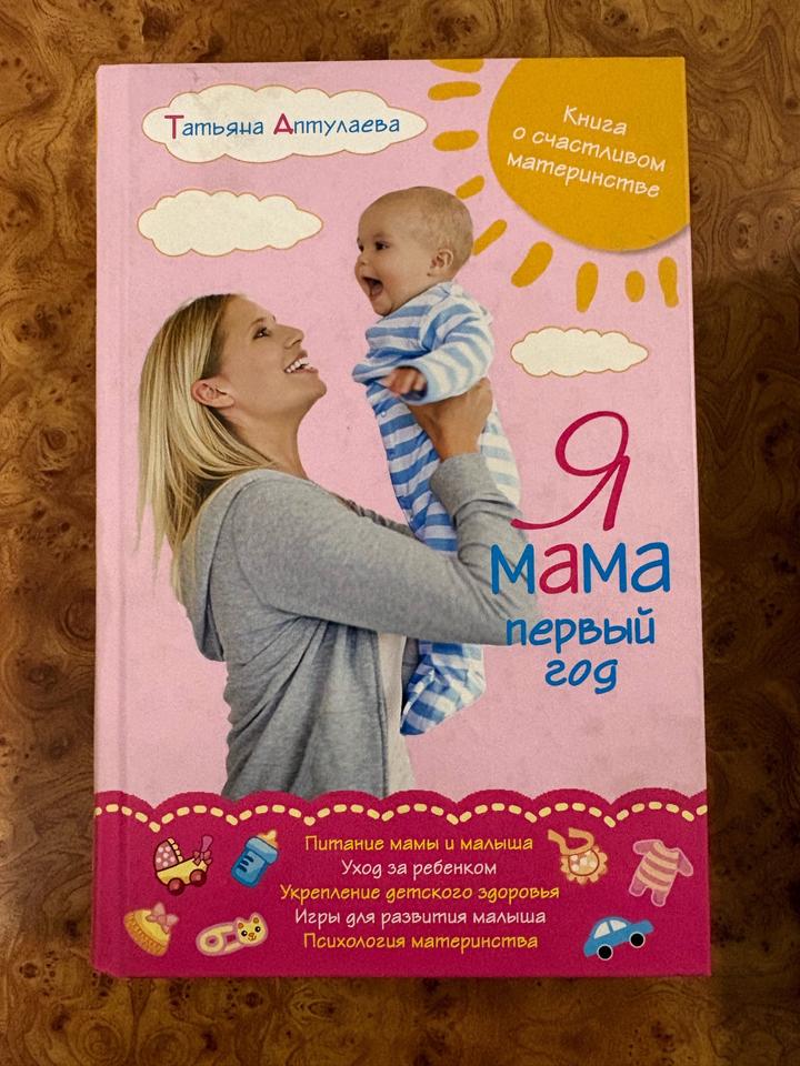 Я мама. Первый год