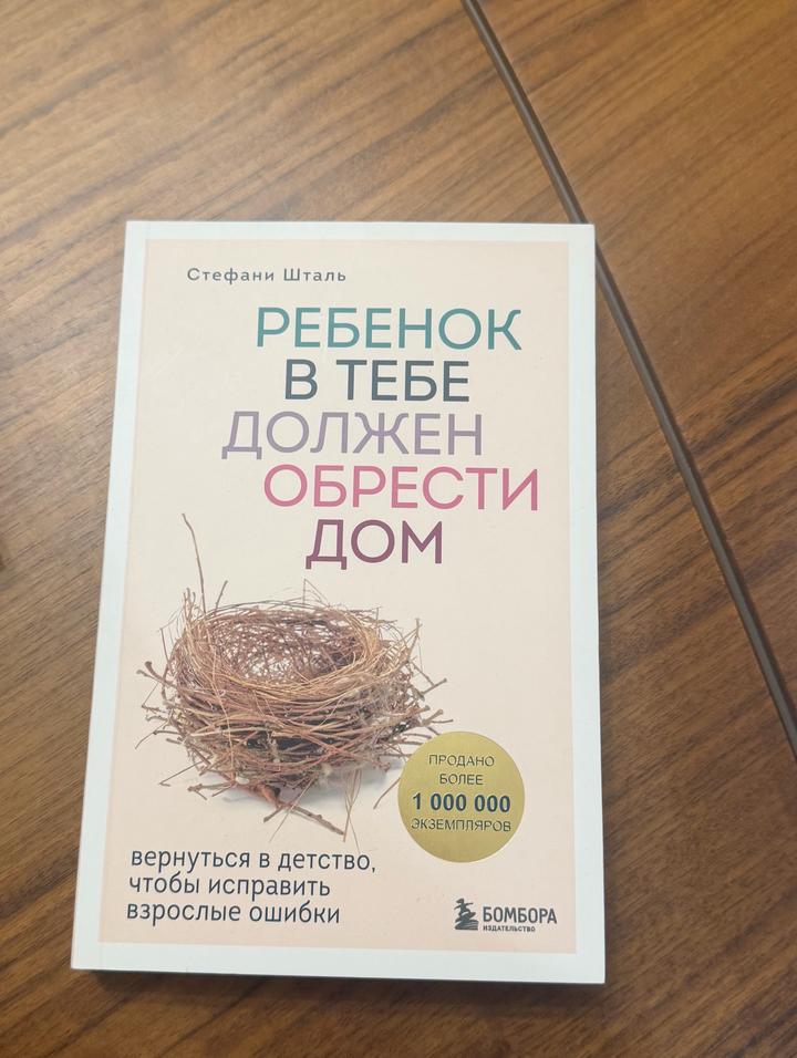 Ребенок в тебе должен обрести дом