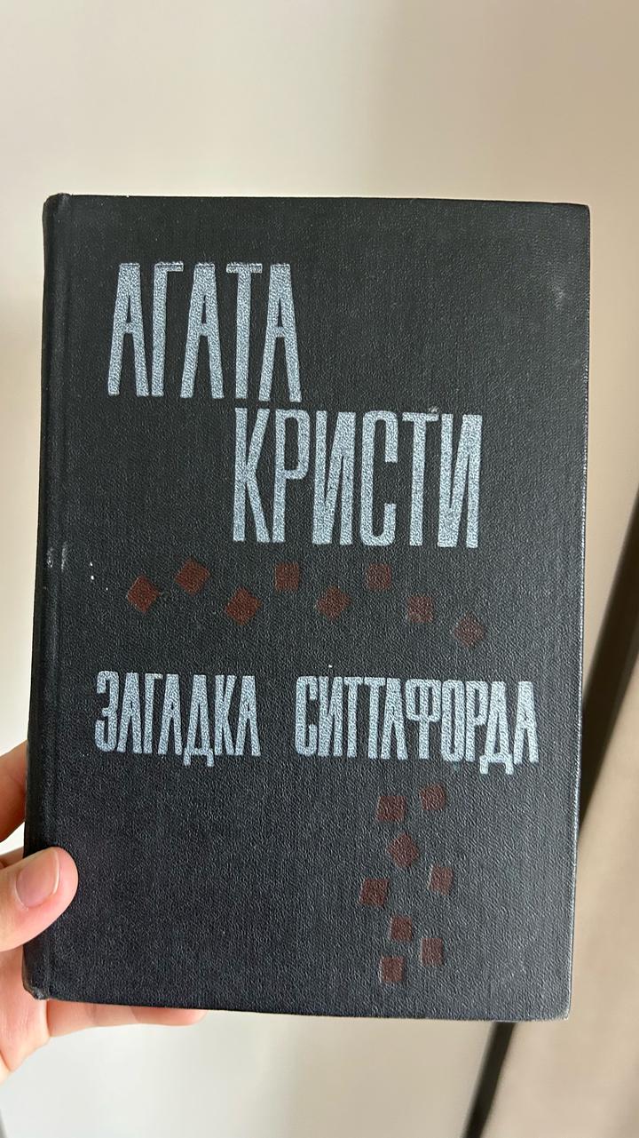 Загадка Ситтафорда