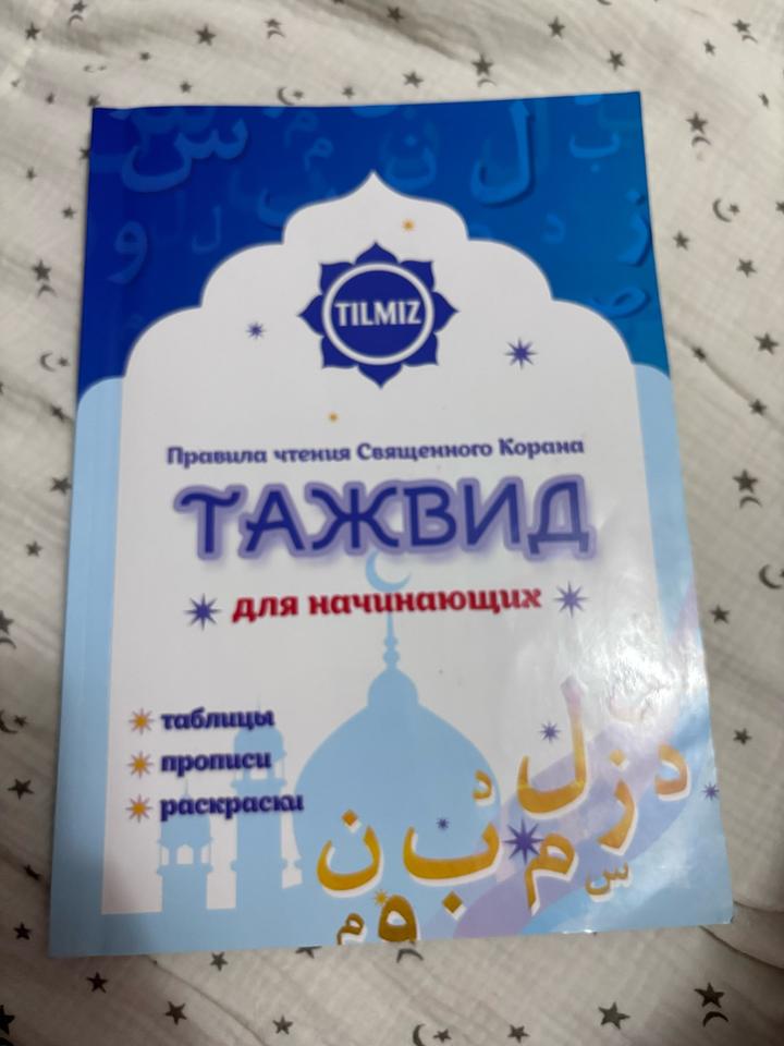 Таджвид для начинающих