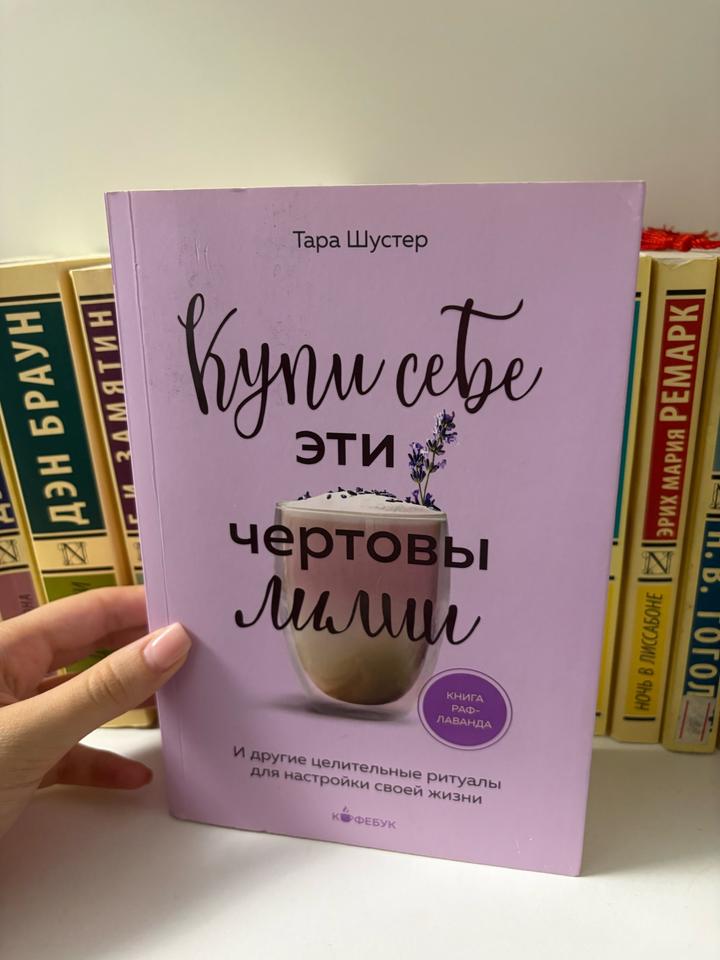 Купи себе эти чертовы лилии