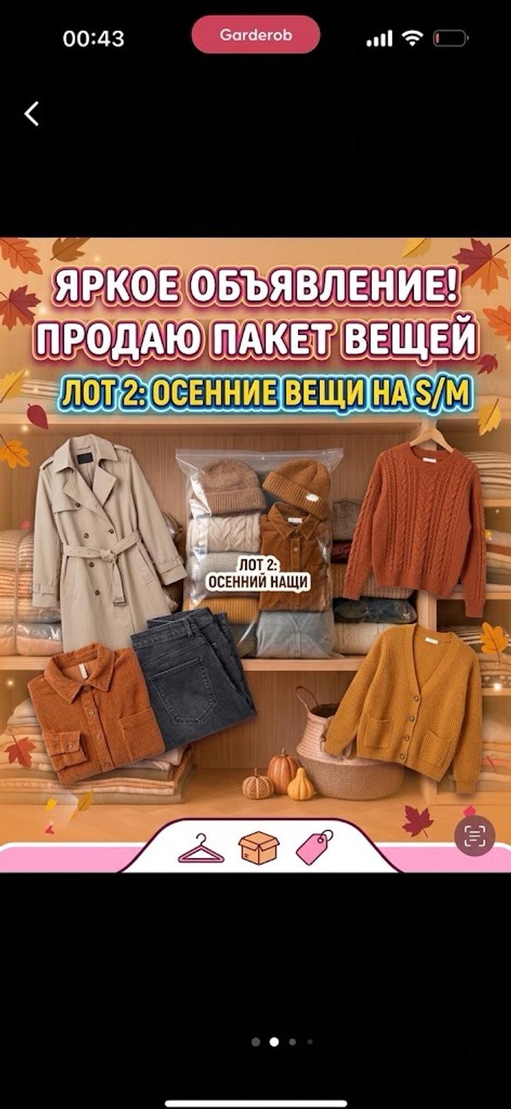 Пакет вещей
