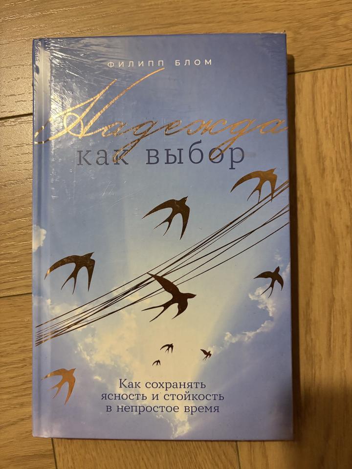 Надежда как выбор