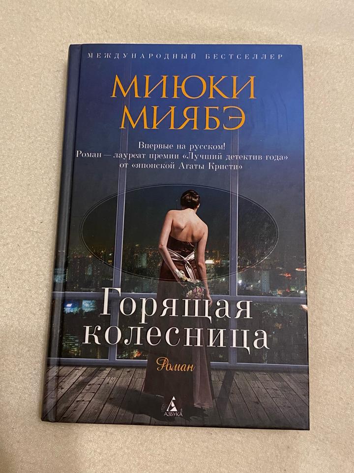 Горящая колесница. Миюки Миябе