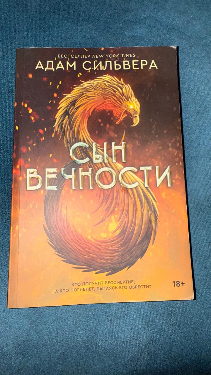 Сын вечности