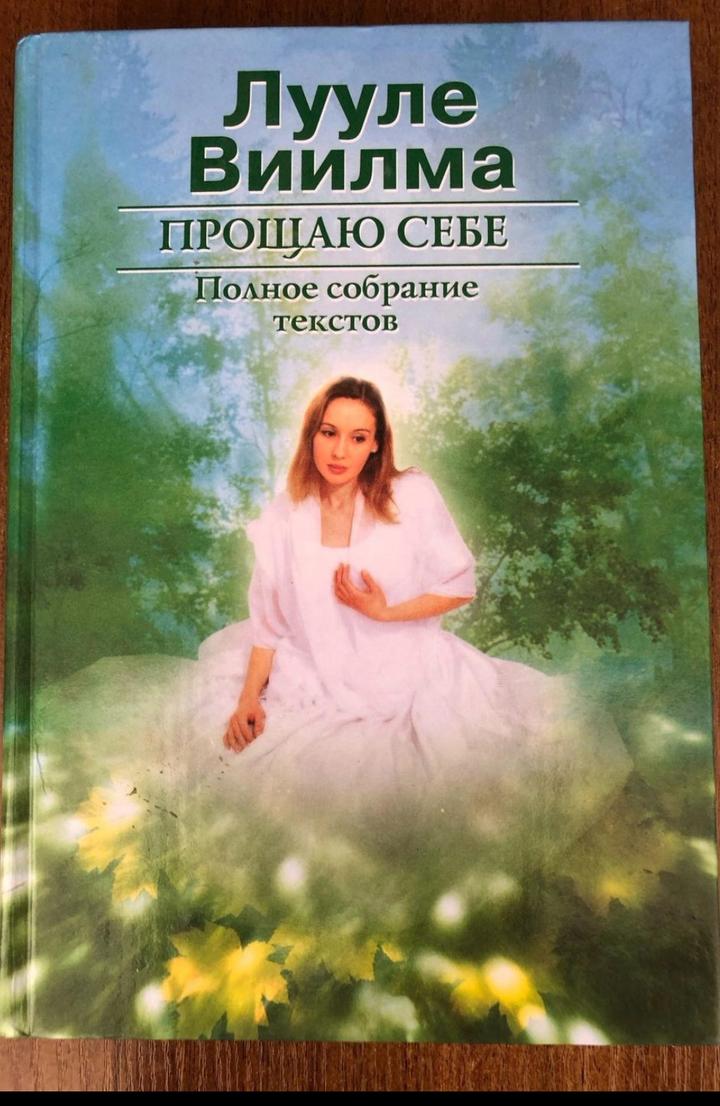 Прощаю себе. Полное собрание текстов