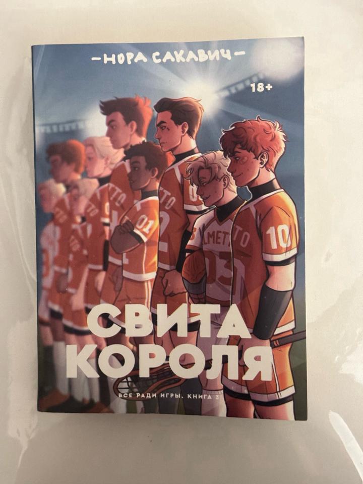 “Свита короля” Нора Сакович