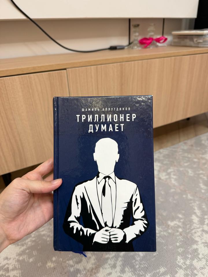 Триллионер думает