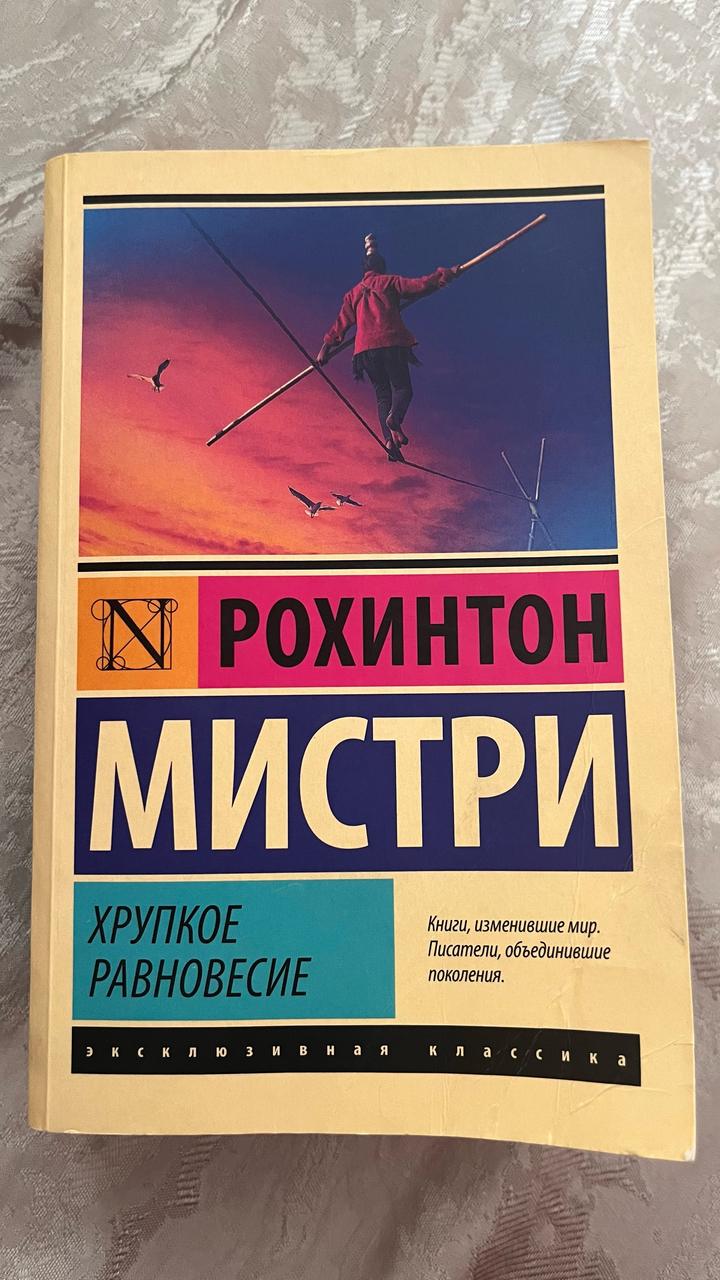 Хрупкое равновесие Книга Мистри Рохинтон