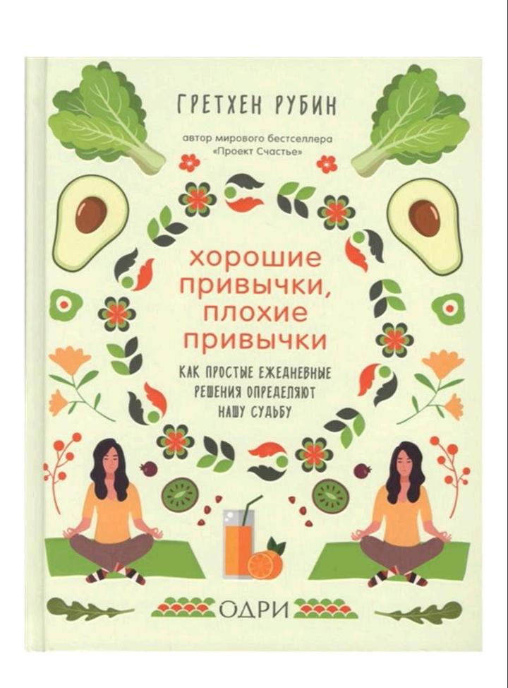 Книга: хорошие привычки, плохие привычки