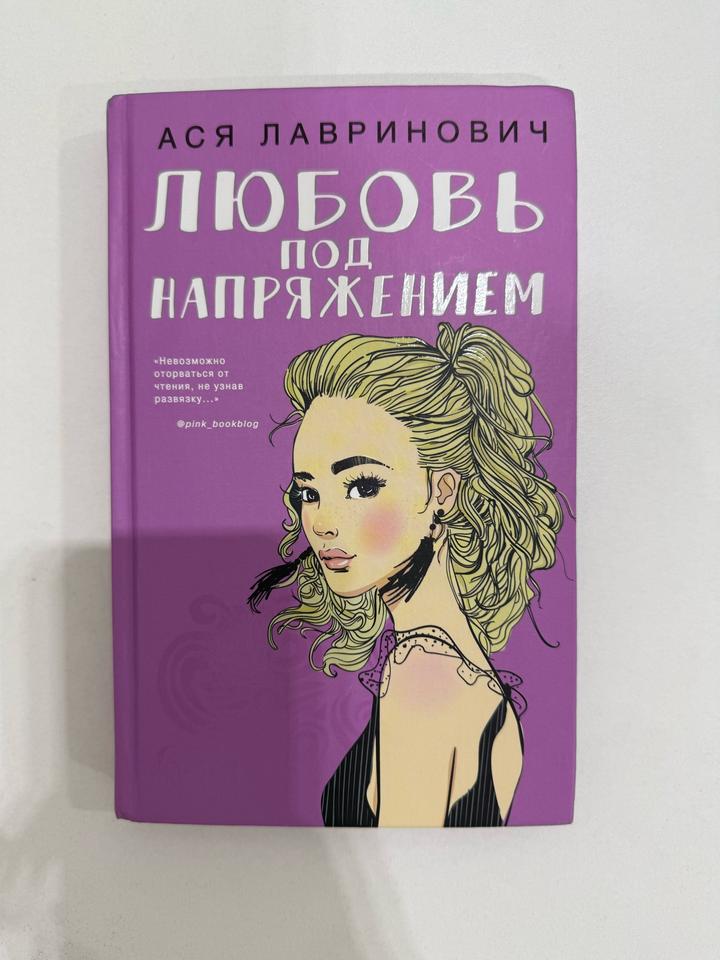 Любовь под напряжением Ася Лавринович