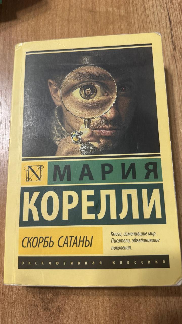 Скорбь Сатаны