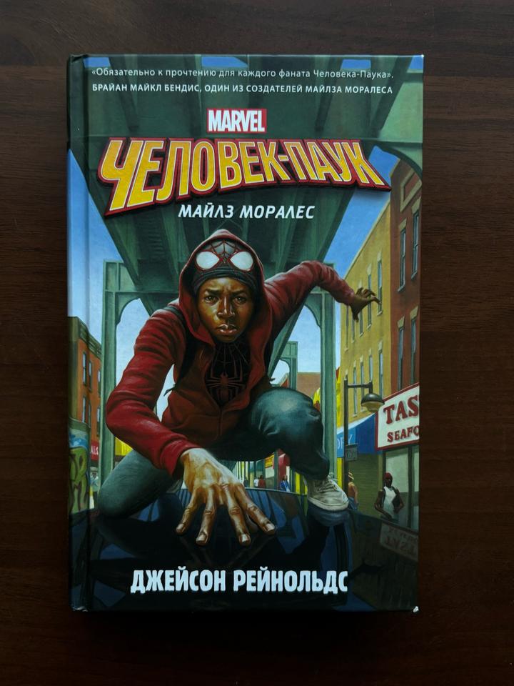 Книга Человек-паук  Майлз Моралес