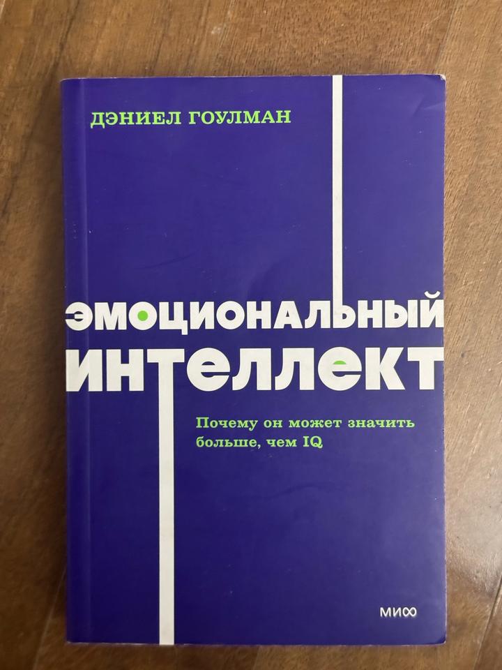 Эмоциональный интеллект