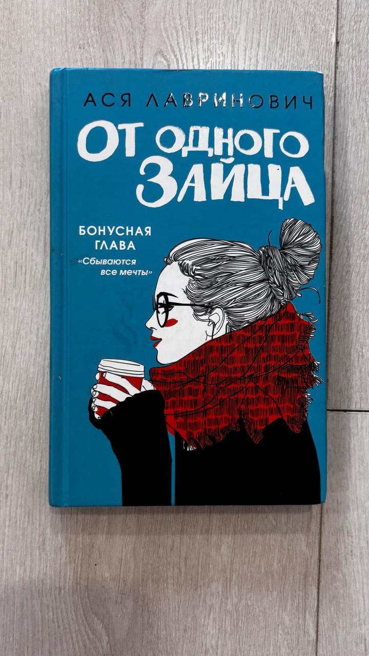 книга от одного зайца