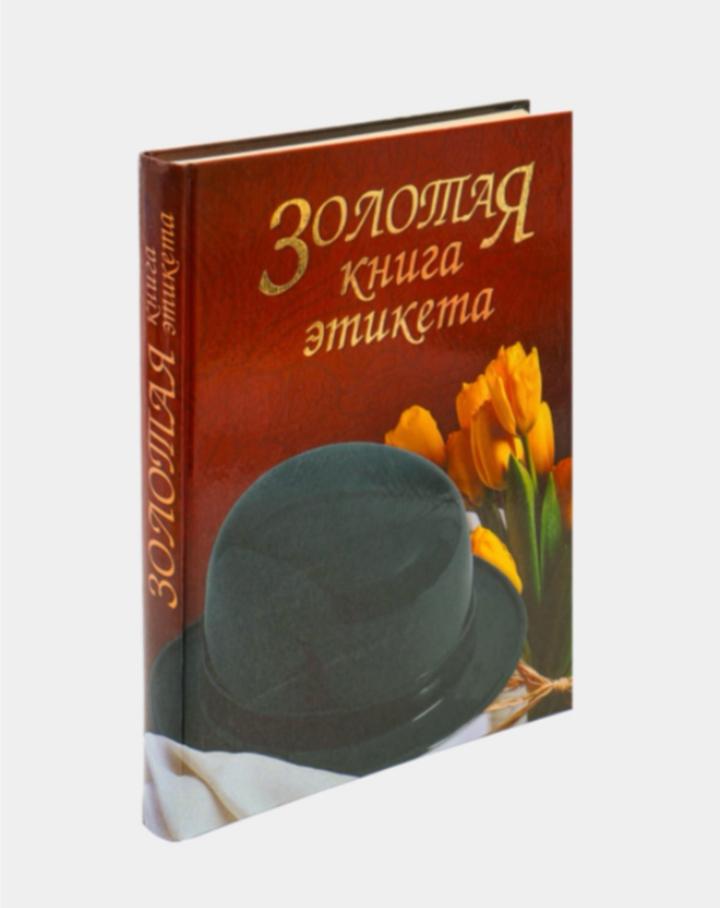 Золотая книга этикета