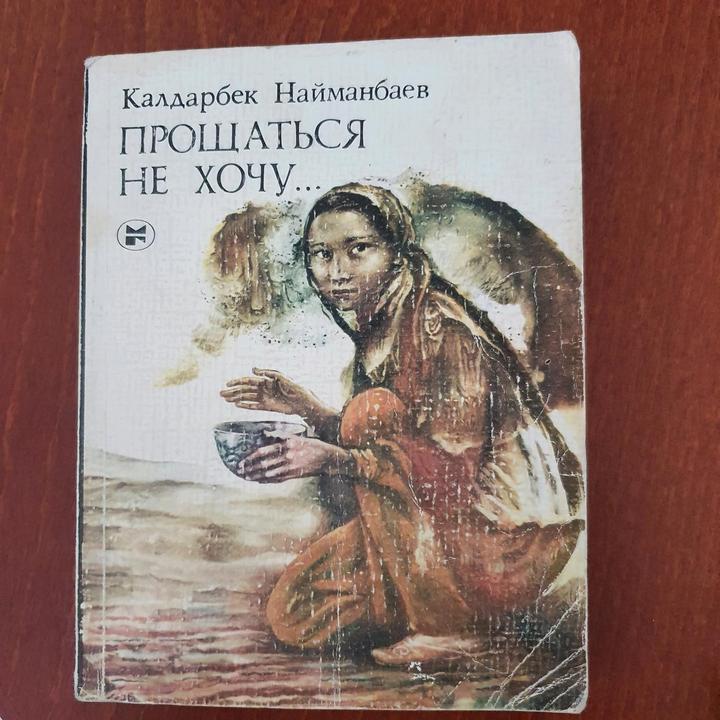 Книга Прощаться не хочу