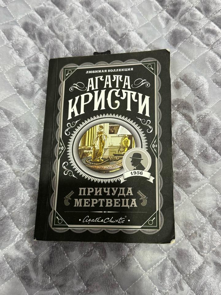 Причуда мертвеца