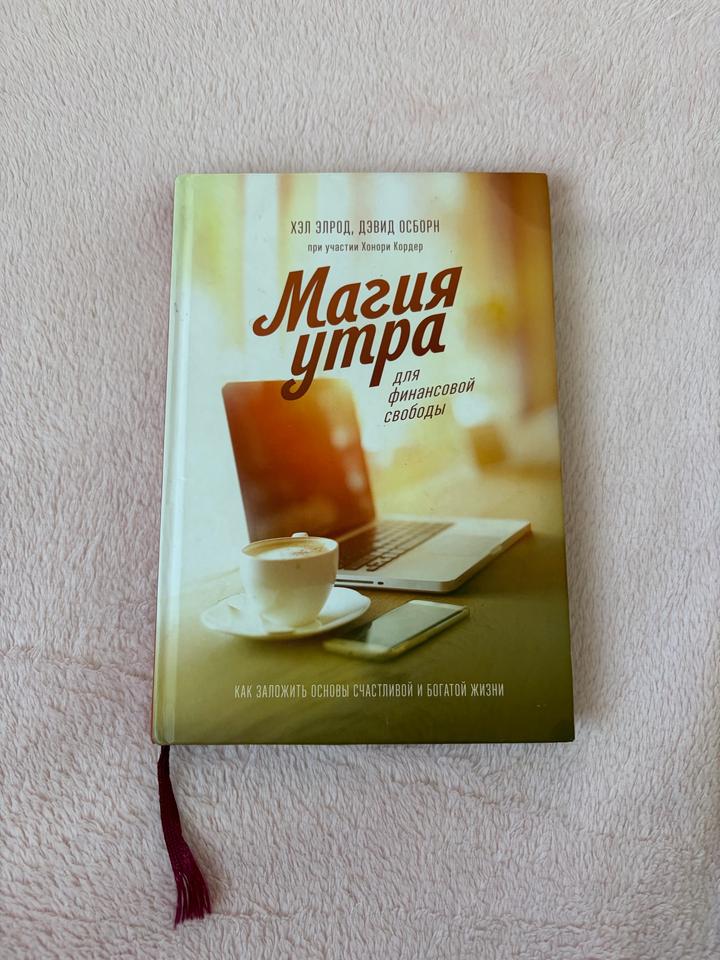 Книга Магия утра для финансовой свободы