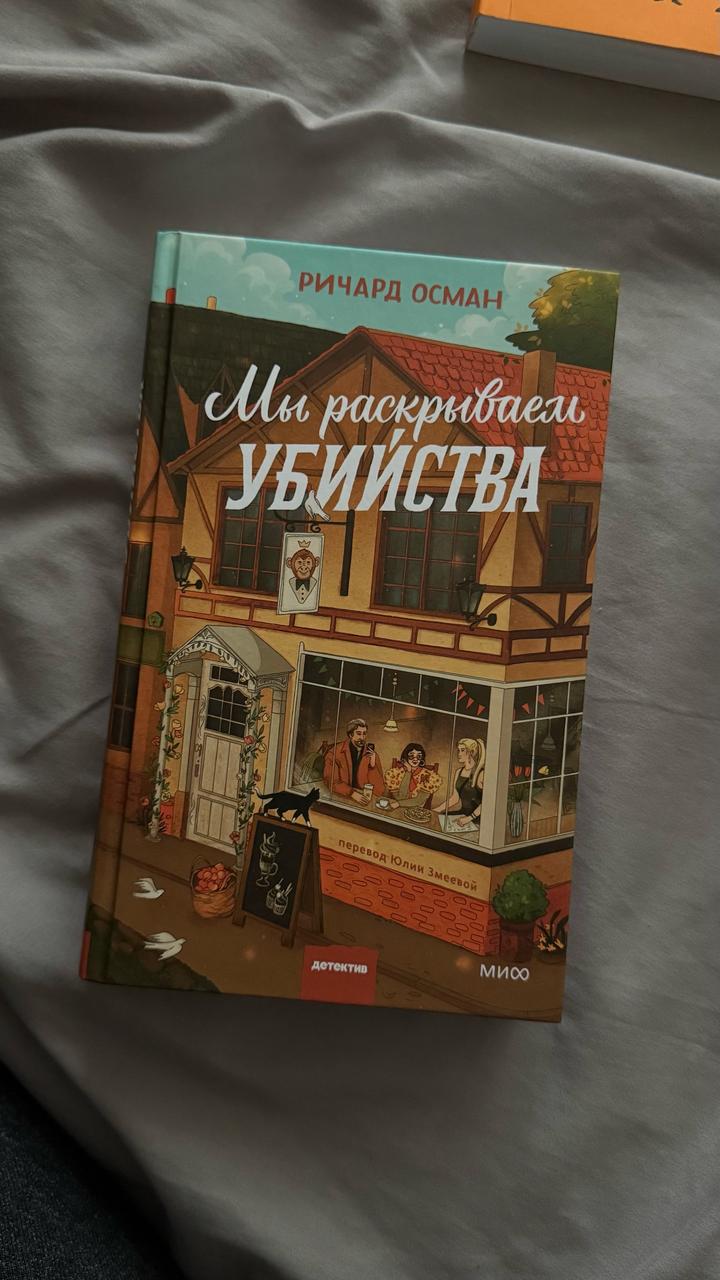 Мы раскрываем убийства