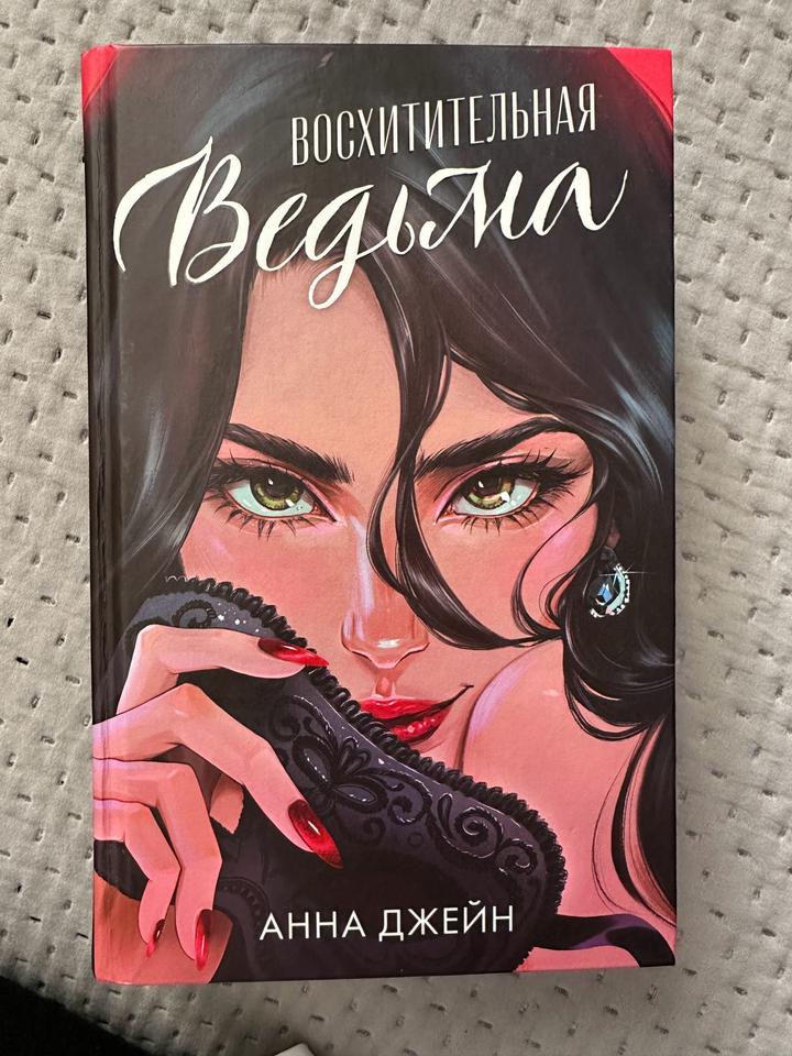 Книга Восхитительная Ведьма