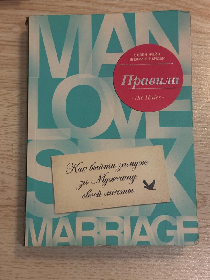 книга Правила. Как выйти замуж за Мужчину своей мечты