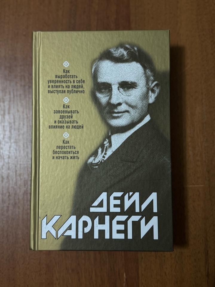 Дейл Карнеги. Как выработать уверенность в себе и влиять на людей.