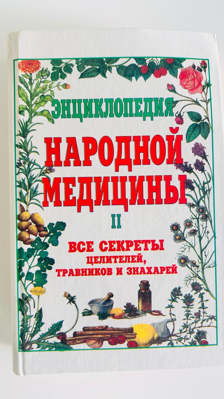 Энциклопедия народной медицины