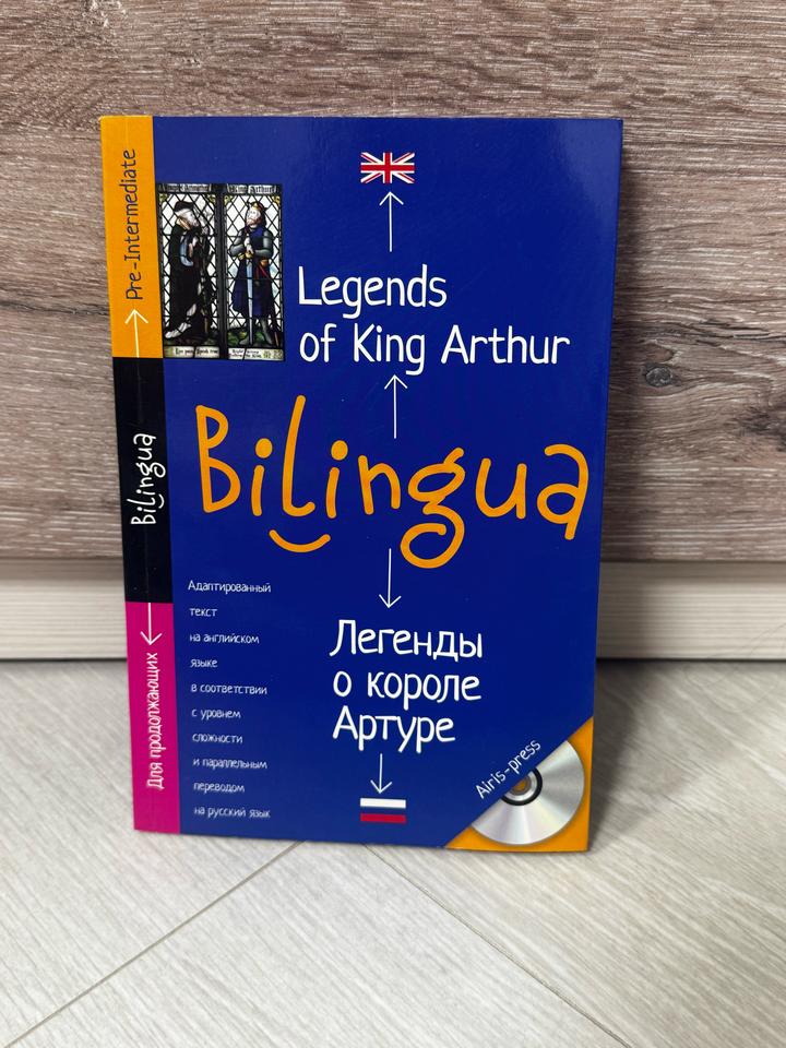 Bilingua. Легенды о короле Артуре (Legends of King Arthur)