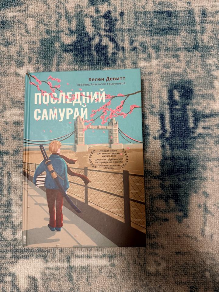 Хелен Девитт- Последний самурай