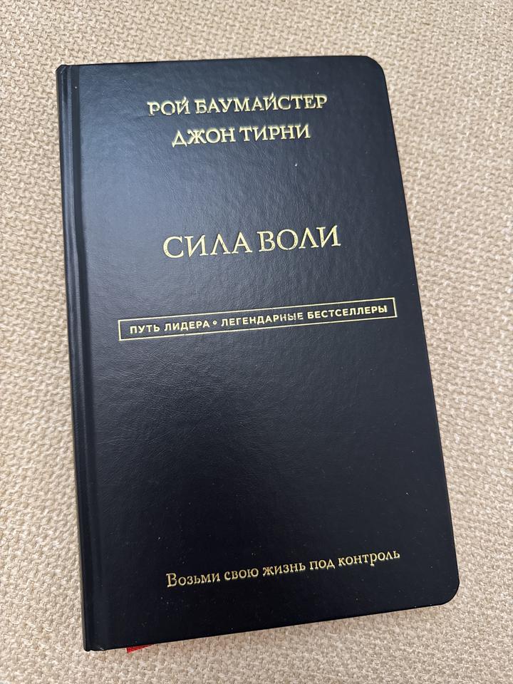 Сила воли