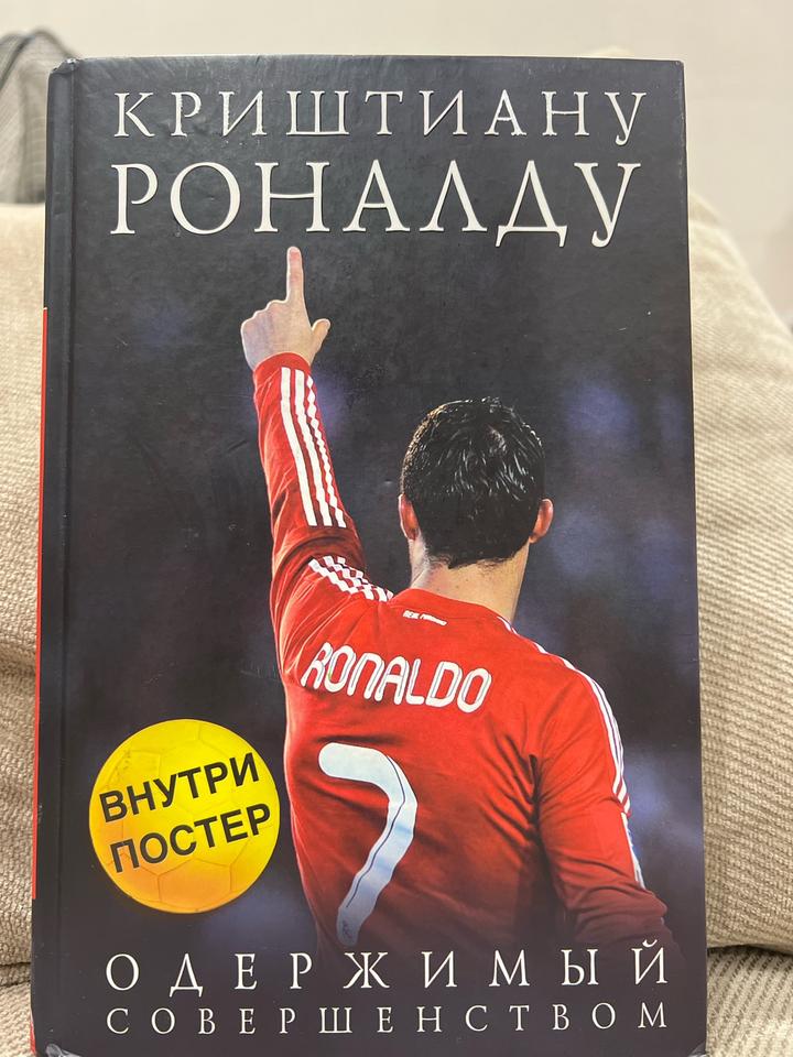 Криштиану Роналду. Одержимый совершенством