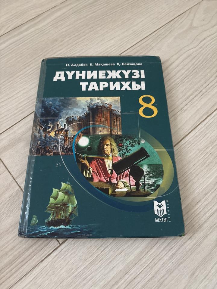 Дүниежүзі тарихы 8