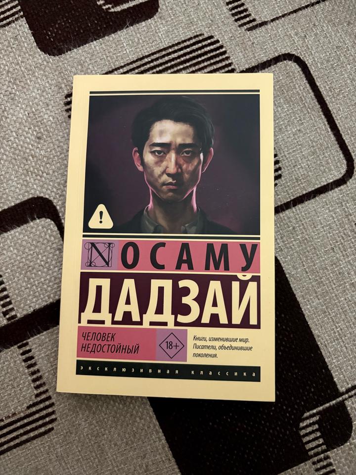 Человек недостойный