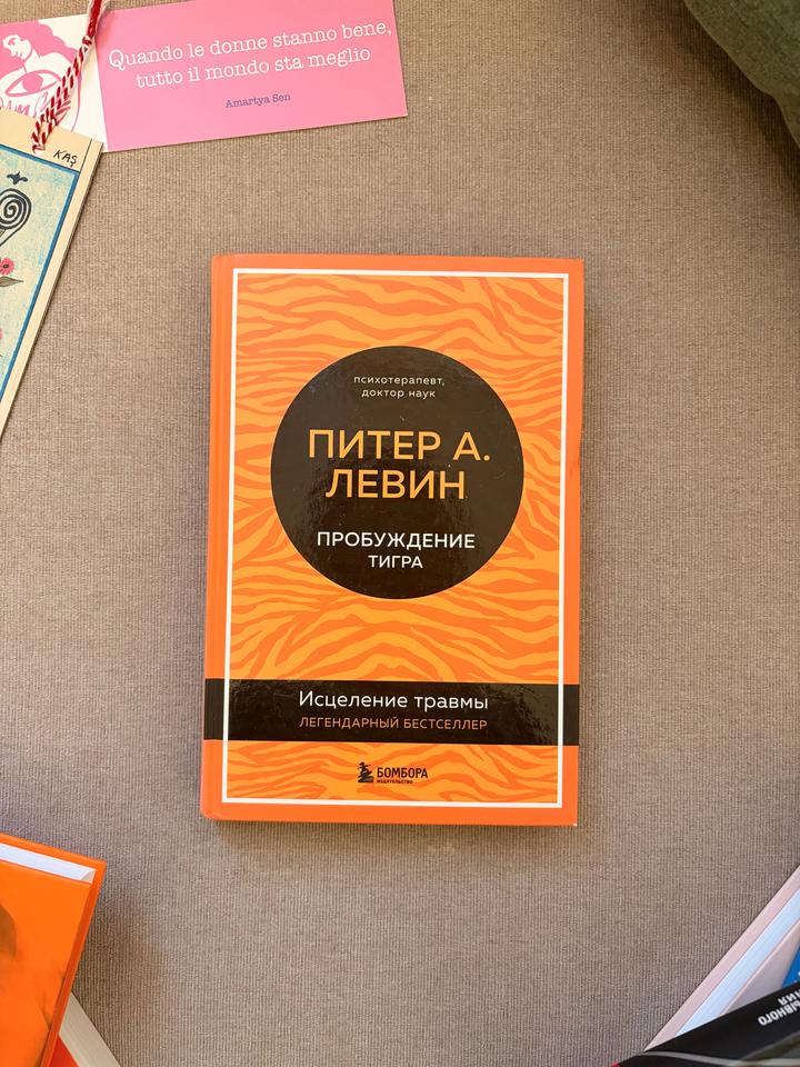 Пробуждение тигра