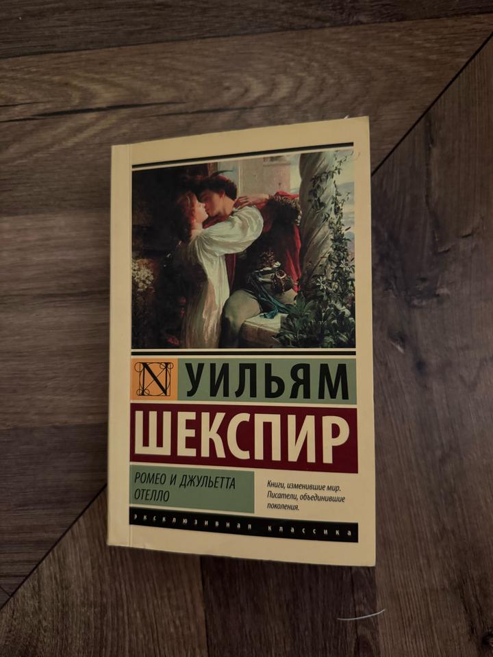 Ромео и Джульетта. Отелло
