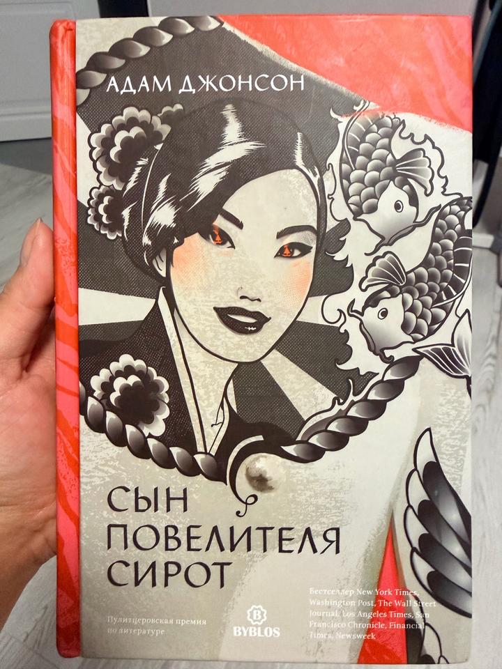 Адам Джонсон-Сын повелителя сирот