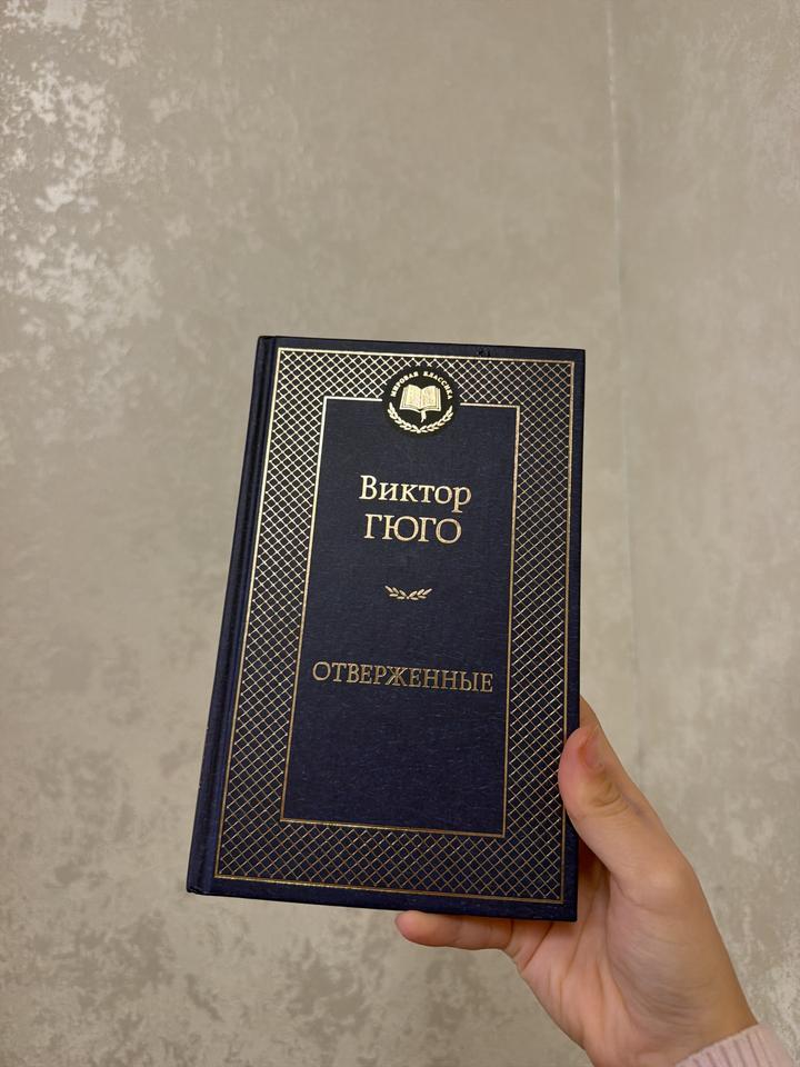 Отверженные Виктор Гюго