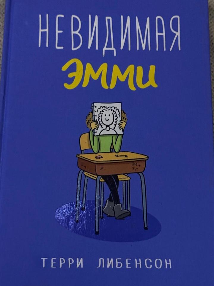 книга невидимая эмми
