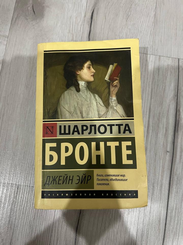 Джейн Эйр