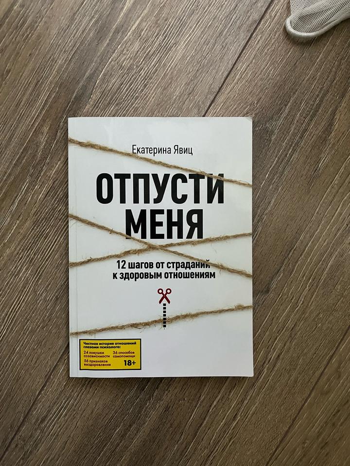 Книга «Отпусти, меня » от психолога Екатерина Явиц
