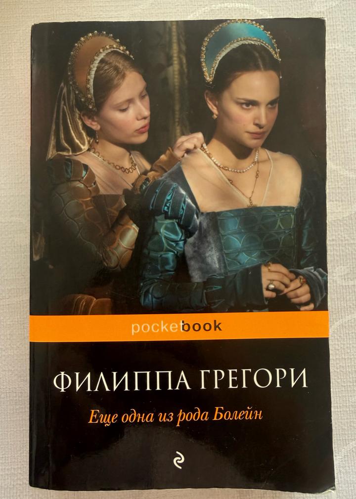 Книга Еще одна из рода Болейн