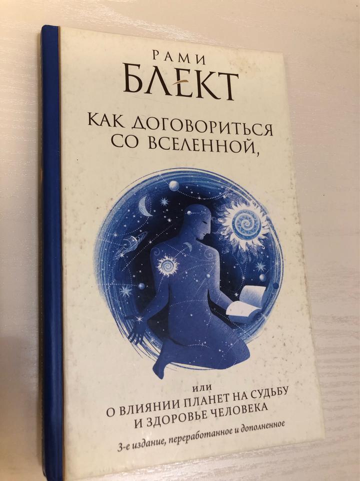 Как договориться со Вселенной, или О влиянии планет на судьбу и здоровье человек