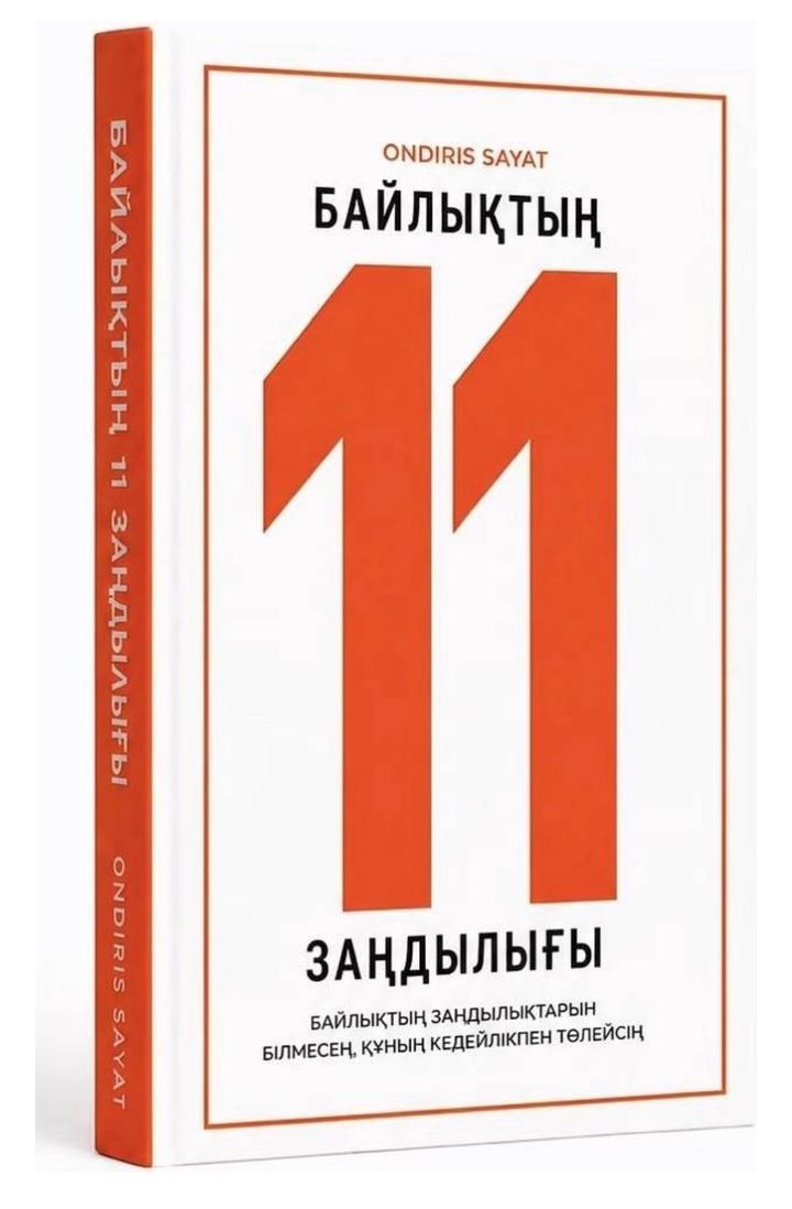 Байлықтың 11 заңдылығы