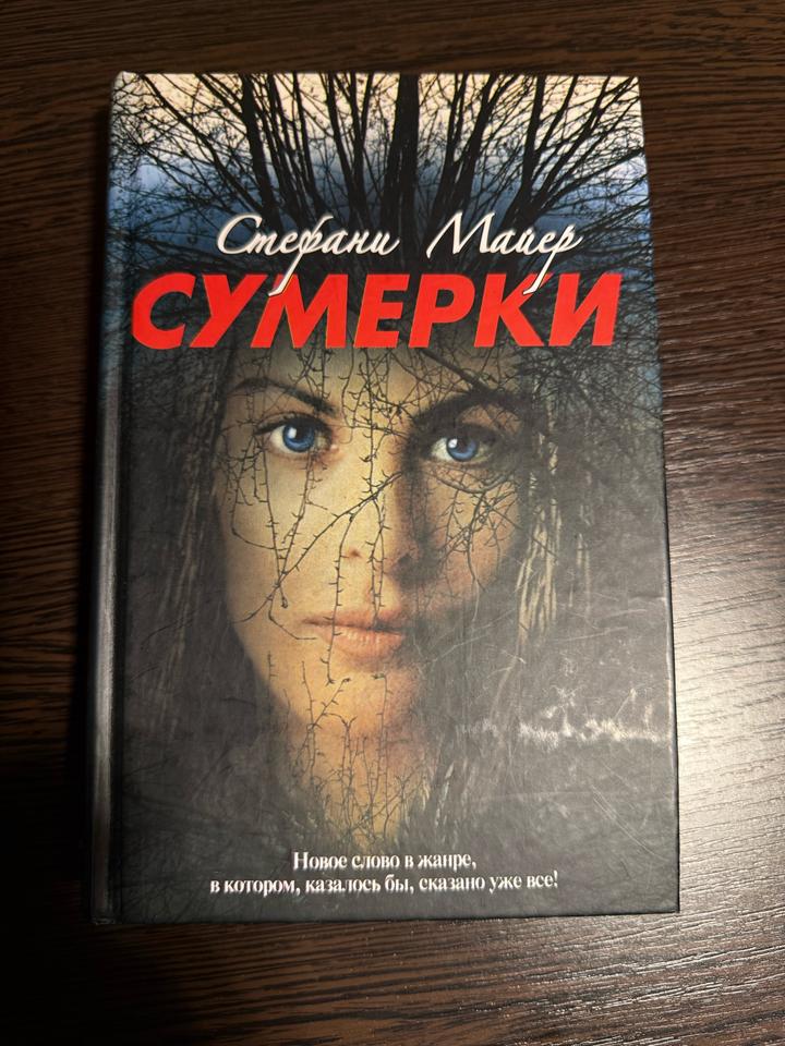 Книга.Сумерки