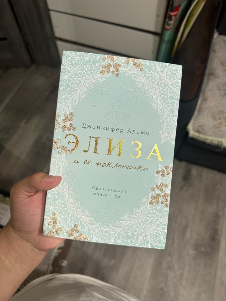 Элиза и ее поклонники